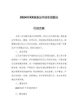 2024年XX镇演出市场专项整治行动方案.docx