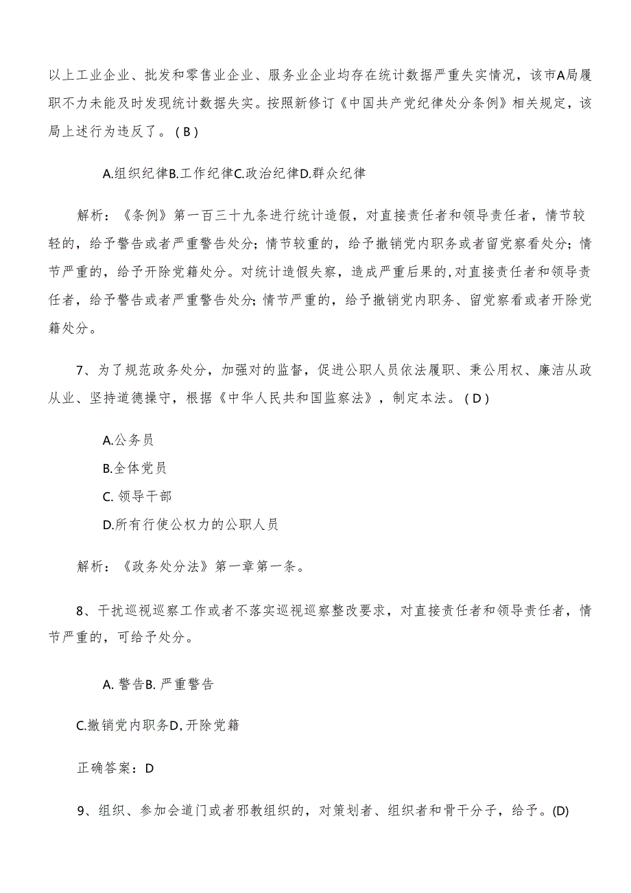 2024党纪学习教育检测题含答案.docx_第3页