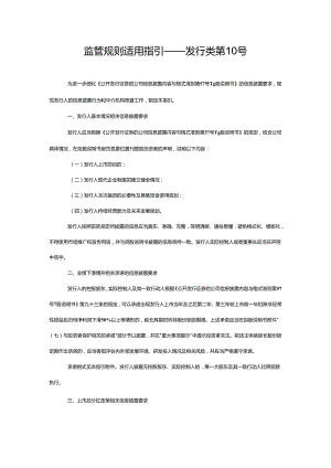 监管规则适用指引——发行类第10号.docx