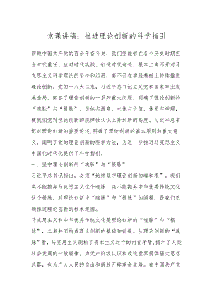 党课讲稿：推进理论创新的科学指引.docx