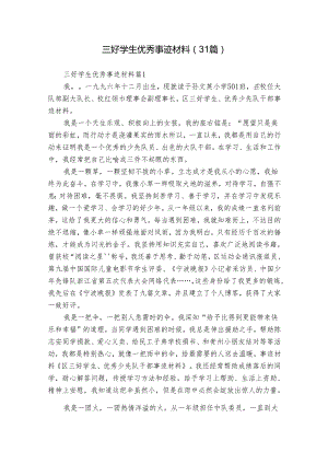 三好学生优秀事迹材料（31篇）.docx