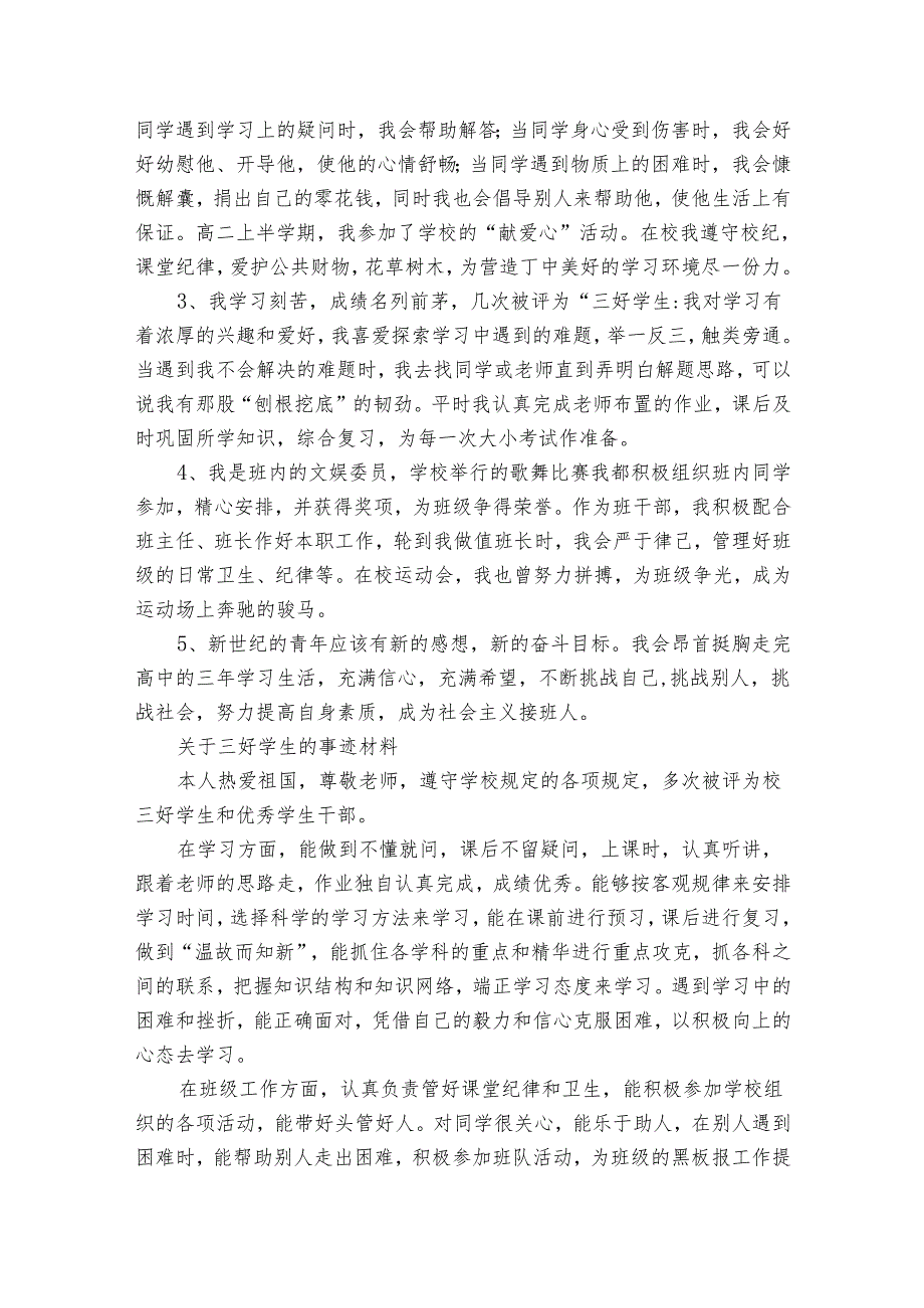 三好学生优秀事迹材料（31篇）.docx_第3页