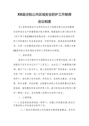 XX县涉险公共区域安全防护工作联席会议制度.docx