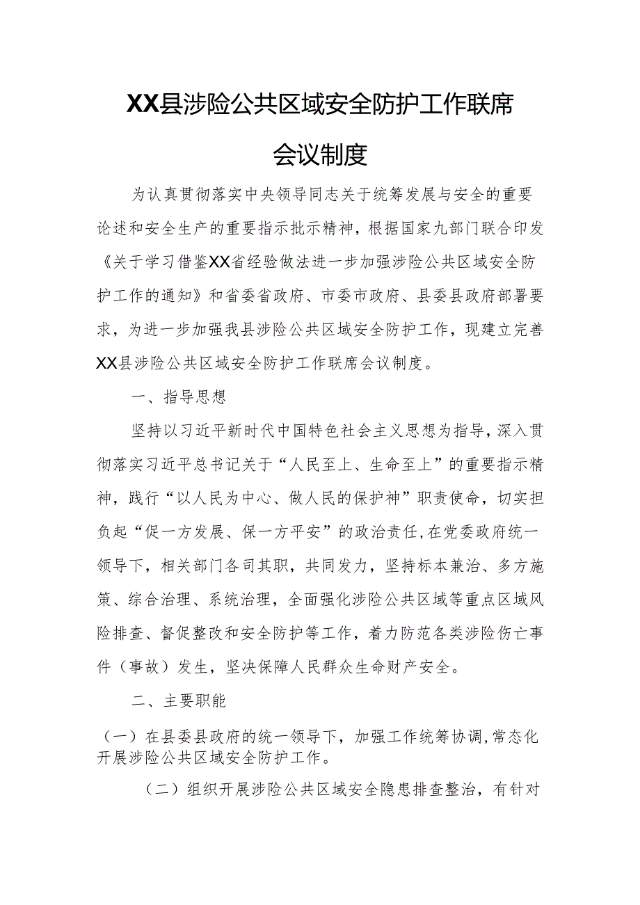 XX县涉险公共区域安全防护工作联席会议制度.docx_第1页