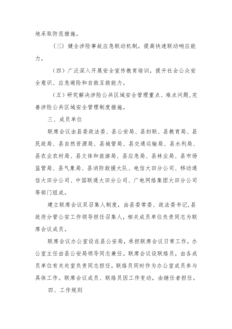 XX县涉险公共区域安全防护工作联席会议制度.docx_第2页