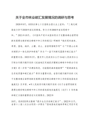 全市林业碳汇发展情况的调研与思考（调研报告）.docx