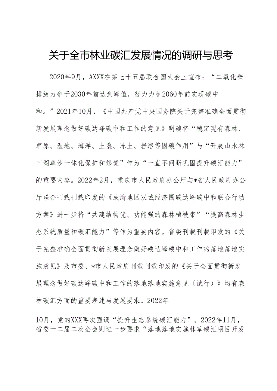 全市林业碳汇发展情况的调研与思考（调研报告）.docx_第1页