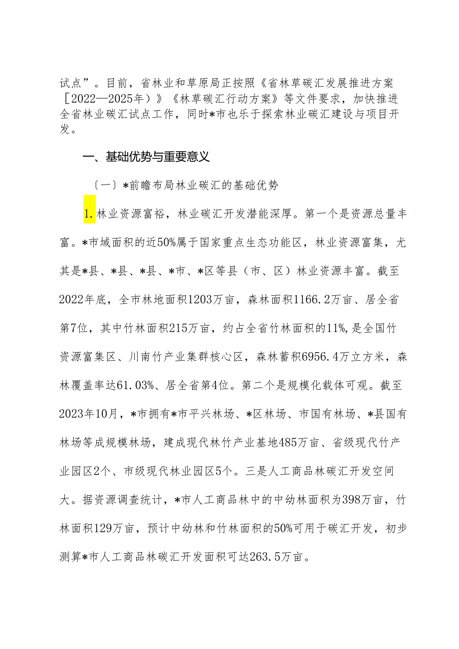 全市林业碳汇发展情况的调研与思考（调研报告）.docx_第2页