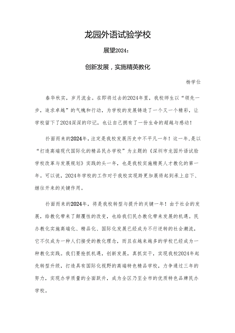 深圳市龙园外语实验学校展望2024.docx_第1页