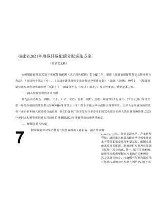 【政策】福建省2021年度碳排放配额分配实施方案（征求意见稿）.docx