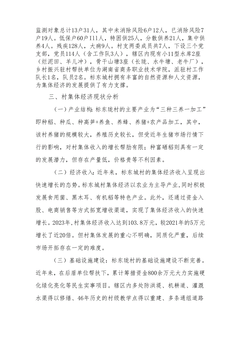 村新型村集体经济调研报告.docx_第2页