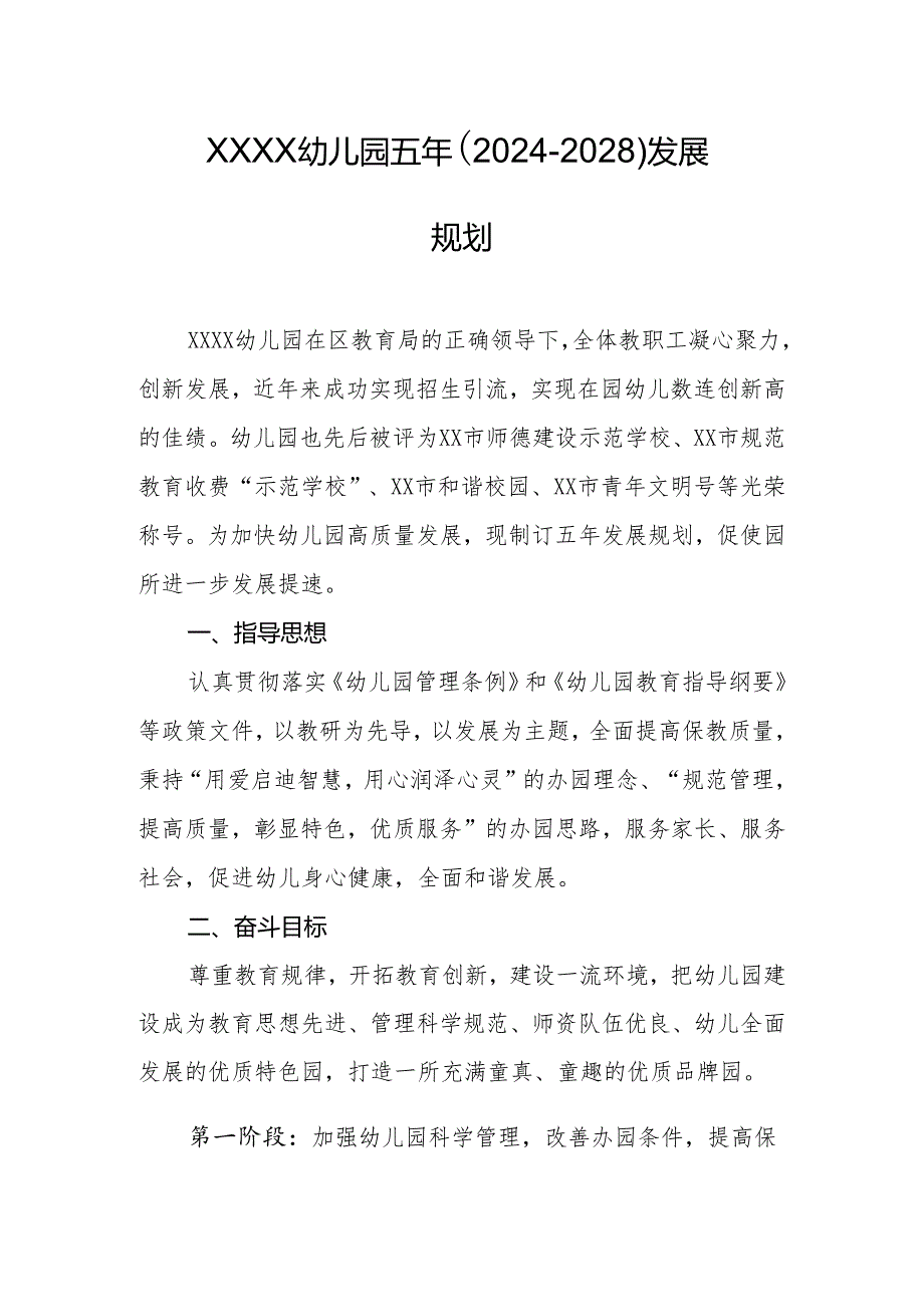 幼儿园五年（2024-2028）发展规划.docx_第1页