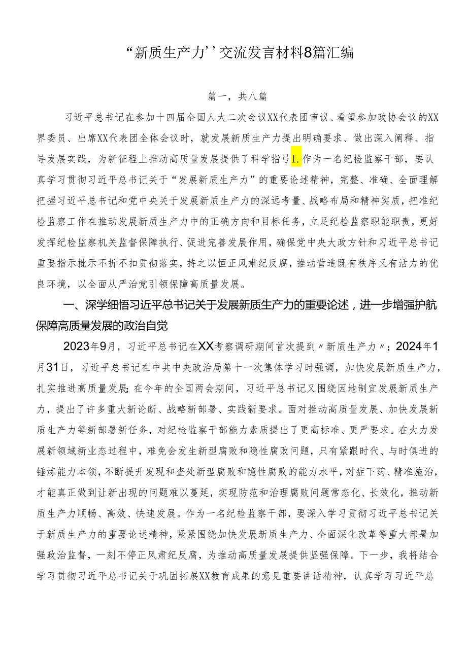 “新质生产力”交流发言材料8篇汇编.docx_第1页