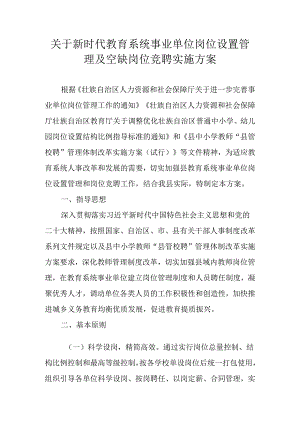 关于新时代教育系统事业单位岗位设置管理及空缺岗位竞聘实施方案.docx