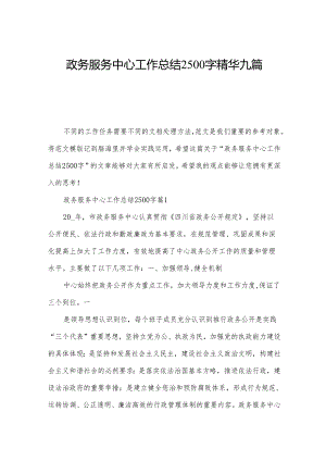 政务服务中心工作总结2500字精华九篇.docx