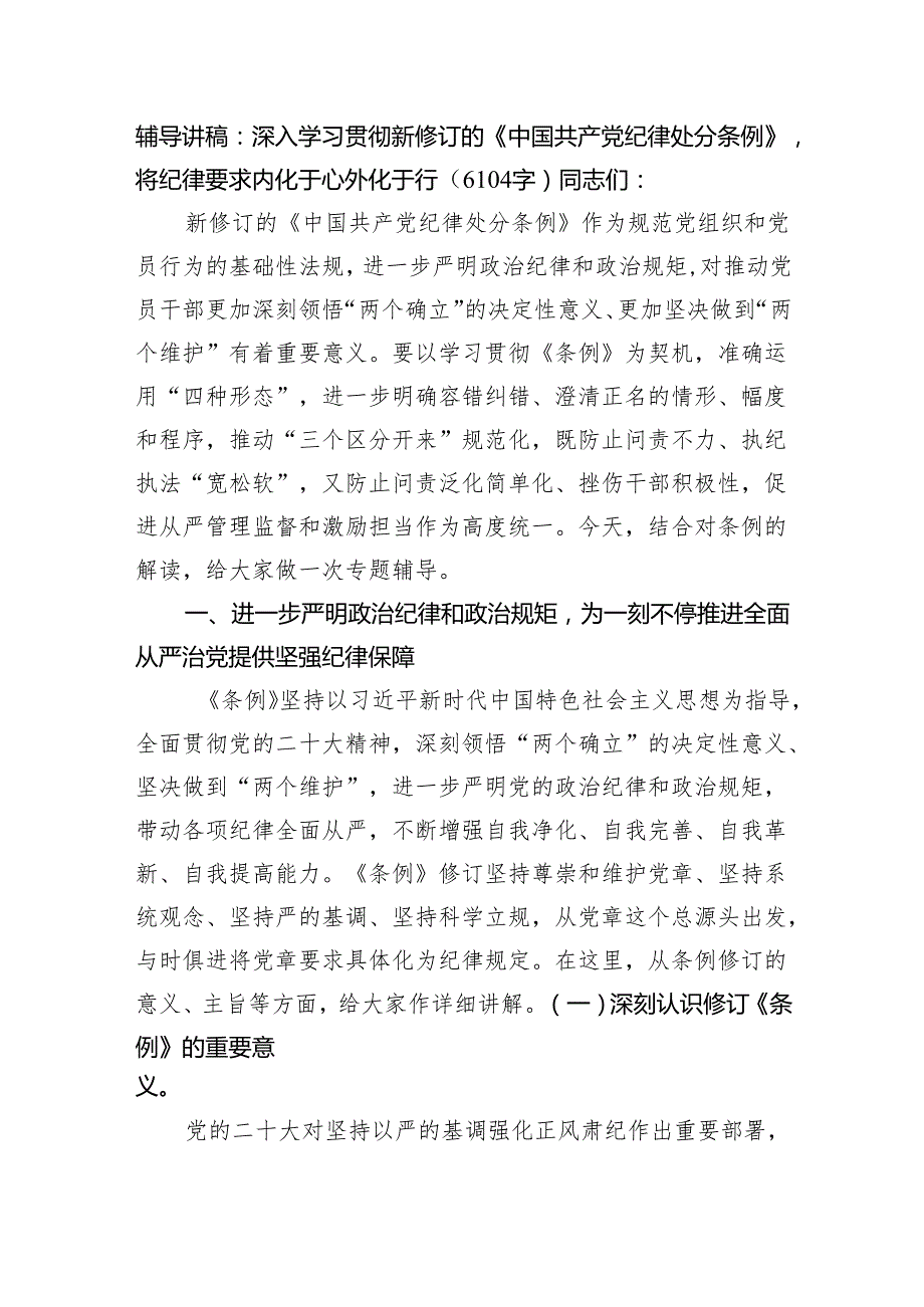 辅导讲稿：深入学习贯彻新修订的《中国共产党纪律处分条例》.docx_第1页