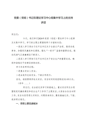 2篇 2024年党委（党组）书记在理论学习中心组集中学习上的主持讲话.docx