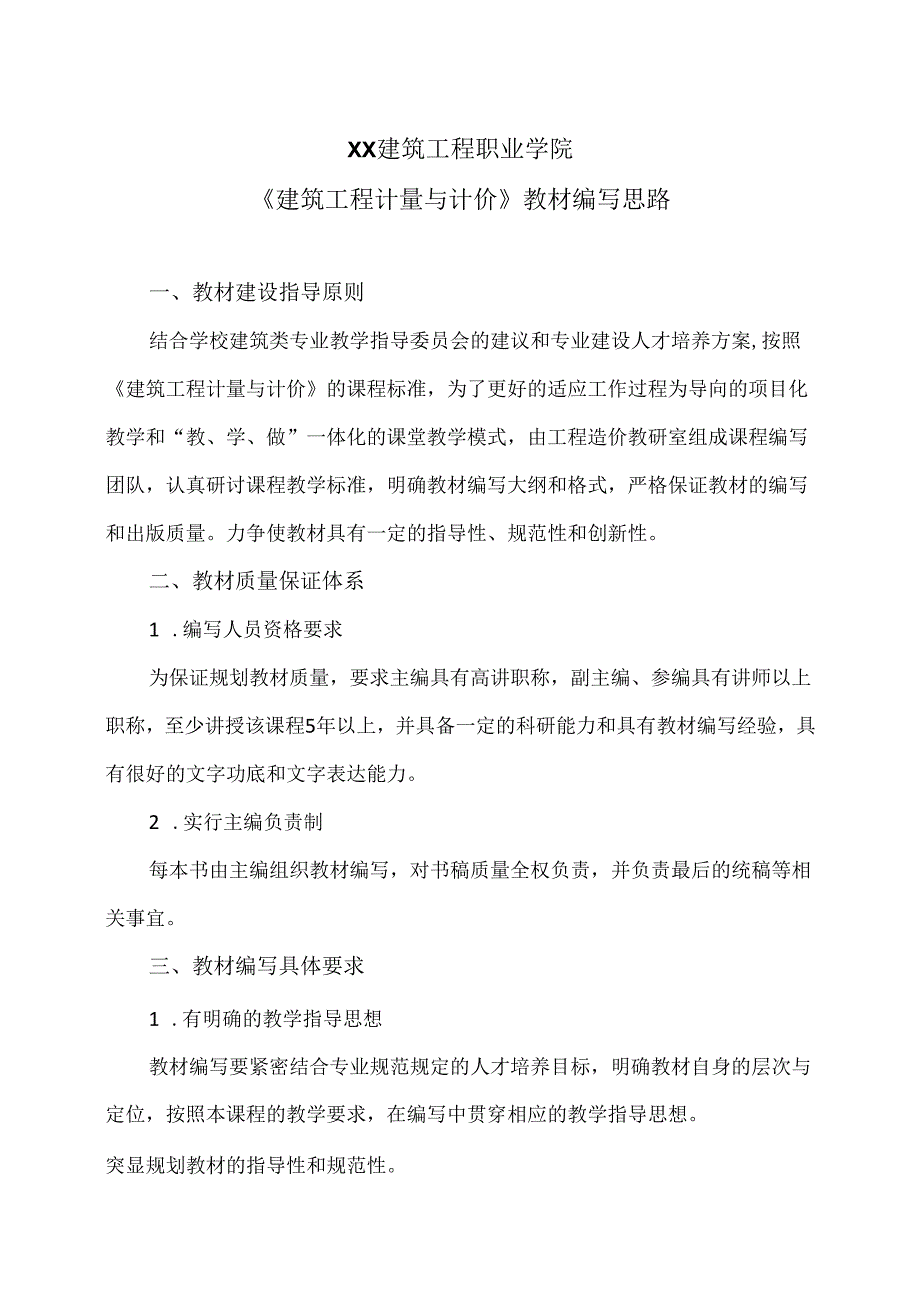 XX建筑工程职业学院《建筑工程计量与计价》教材编写思路（2024年）.docx_第1页