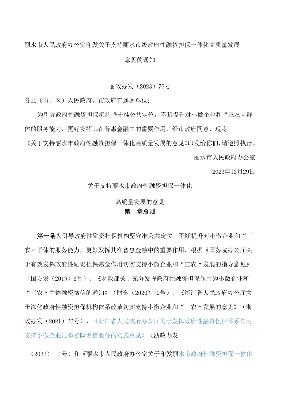 丽水市人民政府办公室印发关于支持丽水市级政府性融资担保一体化高质量发展意见的通知.docx_第1页