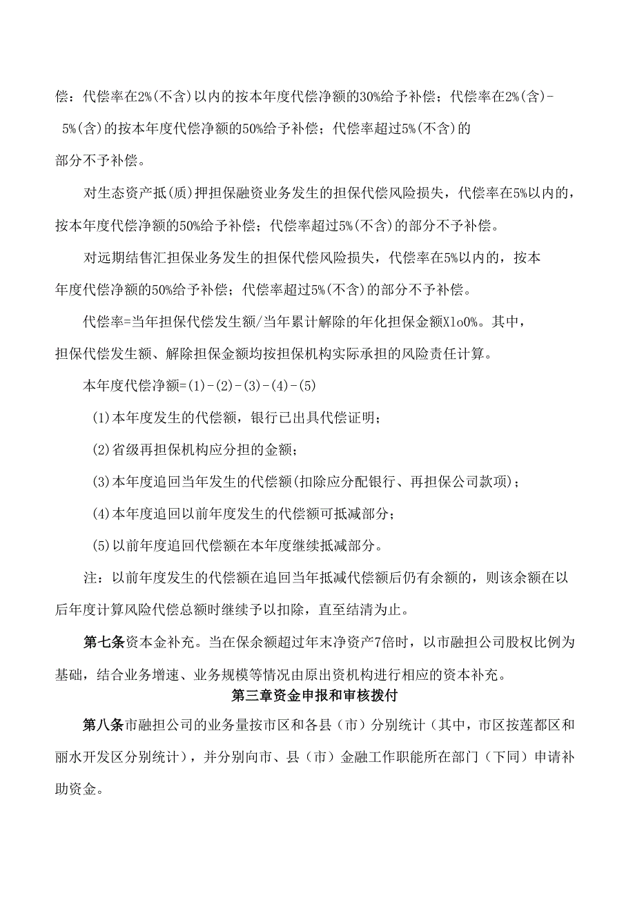 丽水市人民政府办公室印发关于支持丽水市级政府性融资担保一体化高质量发展意见的通知.docx_第3页