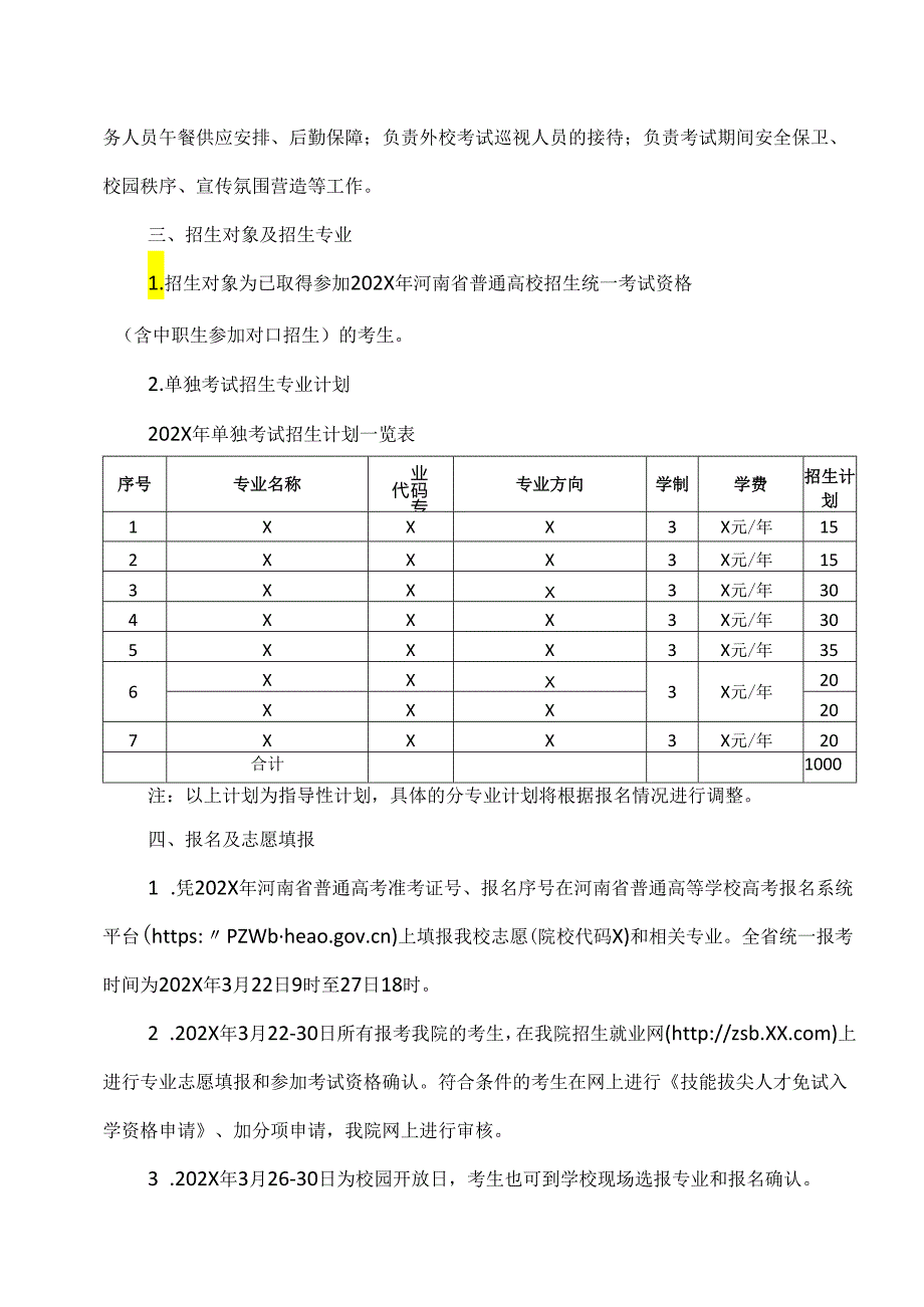 河南XX职业学院202X年高职单独考试招生工作实施方案（2024年）.docx_第3页