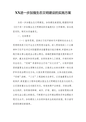 XX进一步加强生态文明建设的实施方案.docx