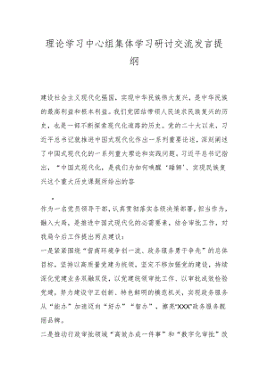 理论学习中心组集体学习研讨交流发言提纲.docx