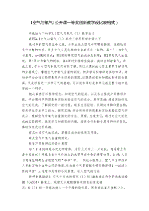 1空气与氧气（1）公开课一等奖创新教学设计（表格式）.docx