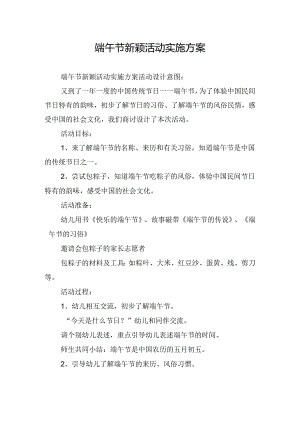 端午节新颖活动实施方案.docx