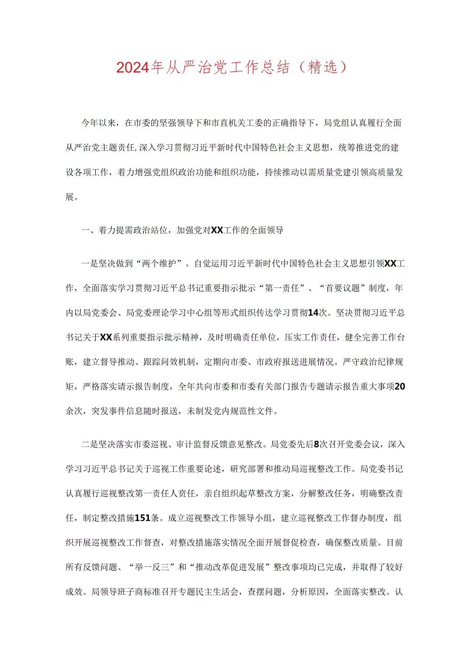 2024年从严治党工作总结（精选）.docx_第1页