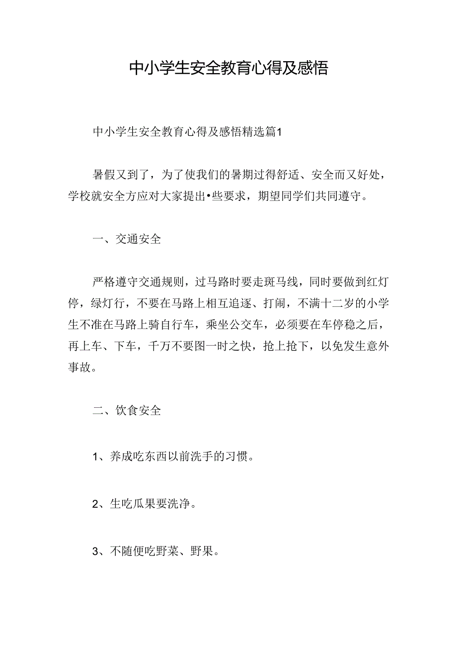 中小学生安全教育心得及感悟.docx_第1页