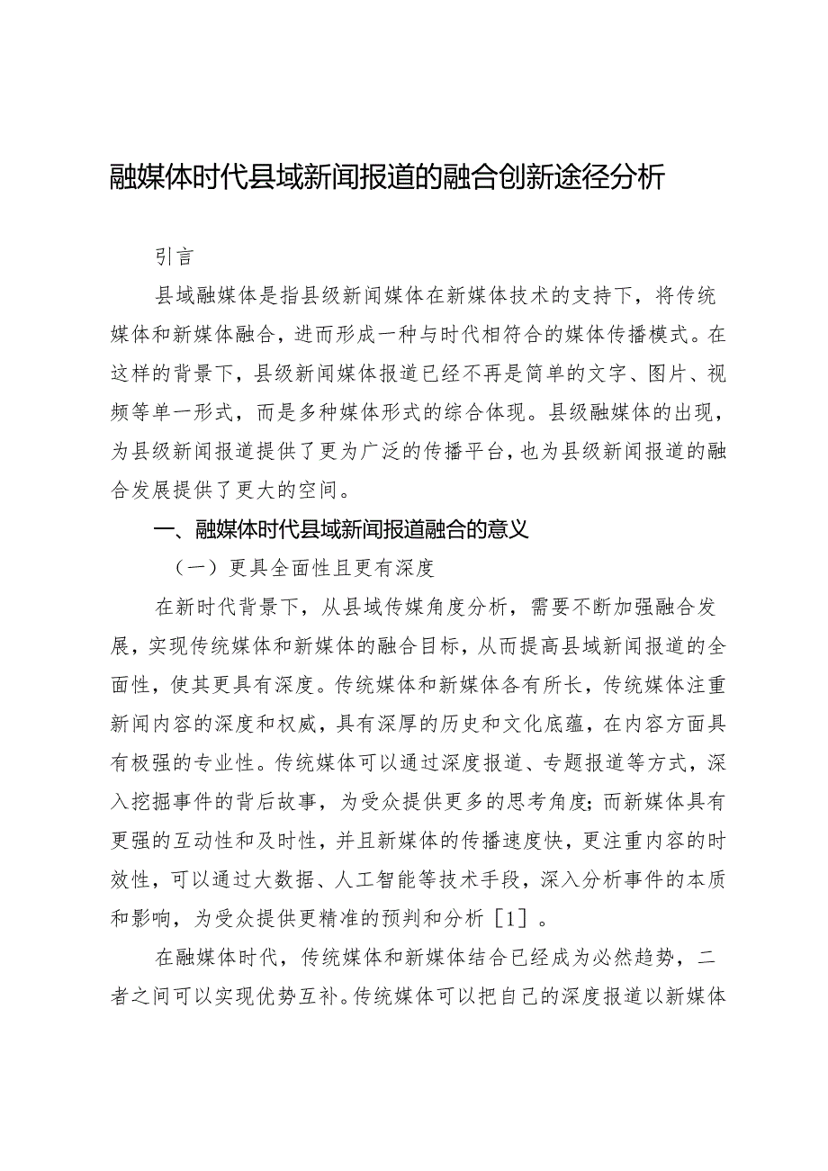 融媒体时代县域新闻报道的融合创新途径分析.docx_第1页