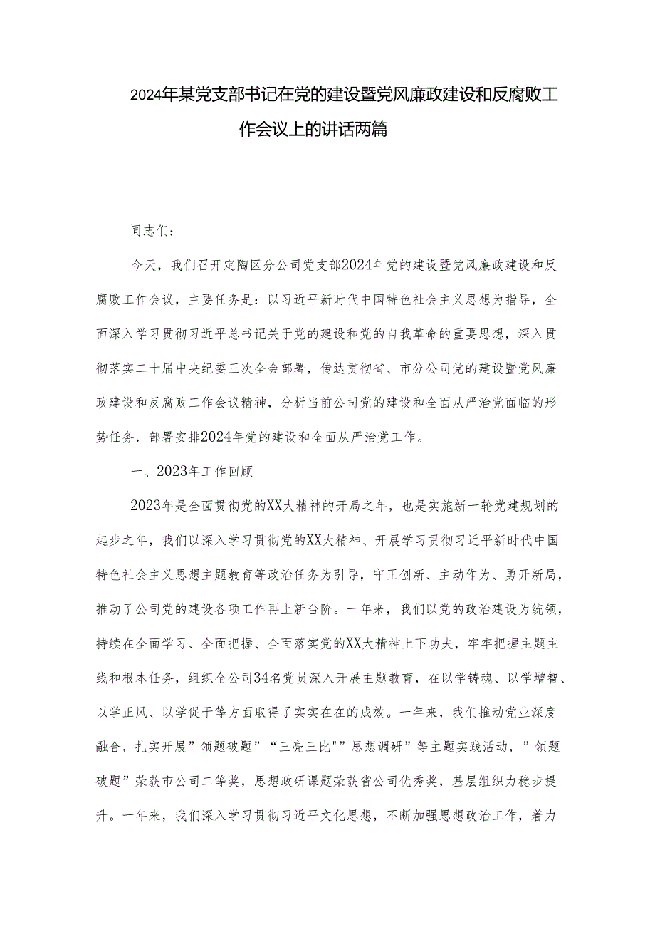 2024年某党支部书记在党的建设暨党风廉政建设和反腐败工作会议上的讲话两篇.docx_第1页