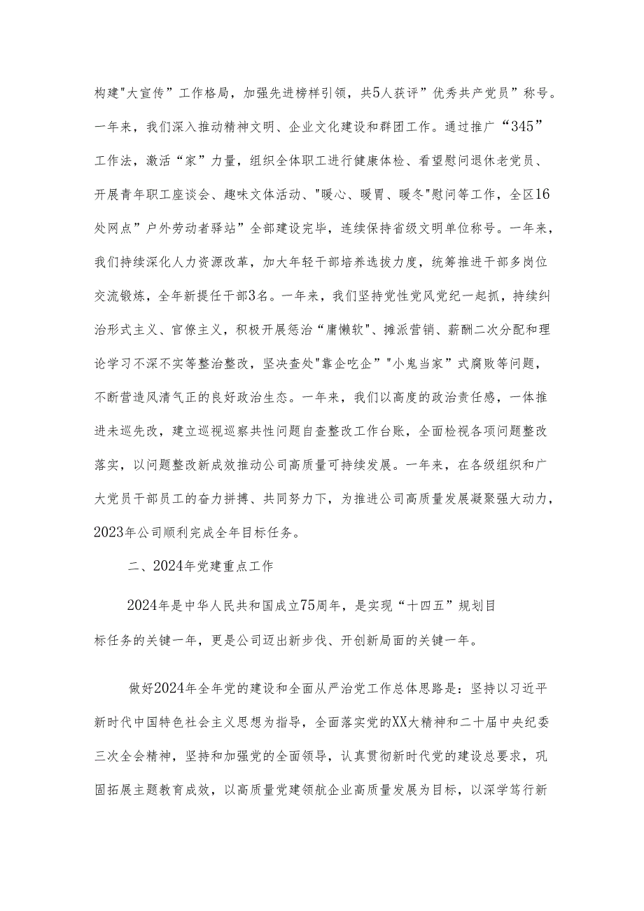 2024年某党支部书记在党的建设暨党风廉政建设和反腐败工作会议上的讲话两篇.docx_第2页