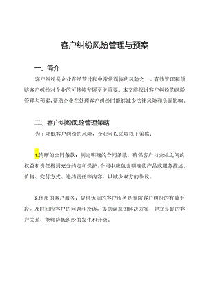 客户纠纷风险管理与预案.docx