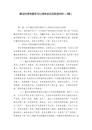 廉洁纪律专题学习心得体会交流发言材料（3篇）.docx