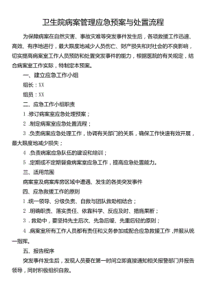 卫生院病案管理应急预案与处置流程.docx