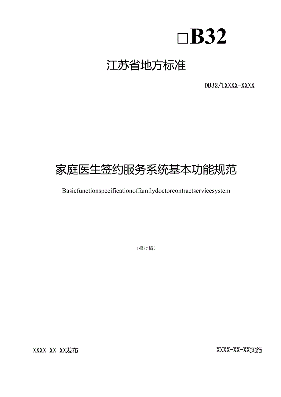 5.《家庭医生签约服务系统基本功能规范》.docx_第1页