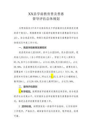 XX县学前教育普及普惠督导评估总体规划.docx