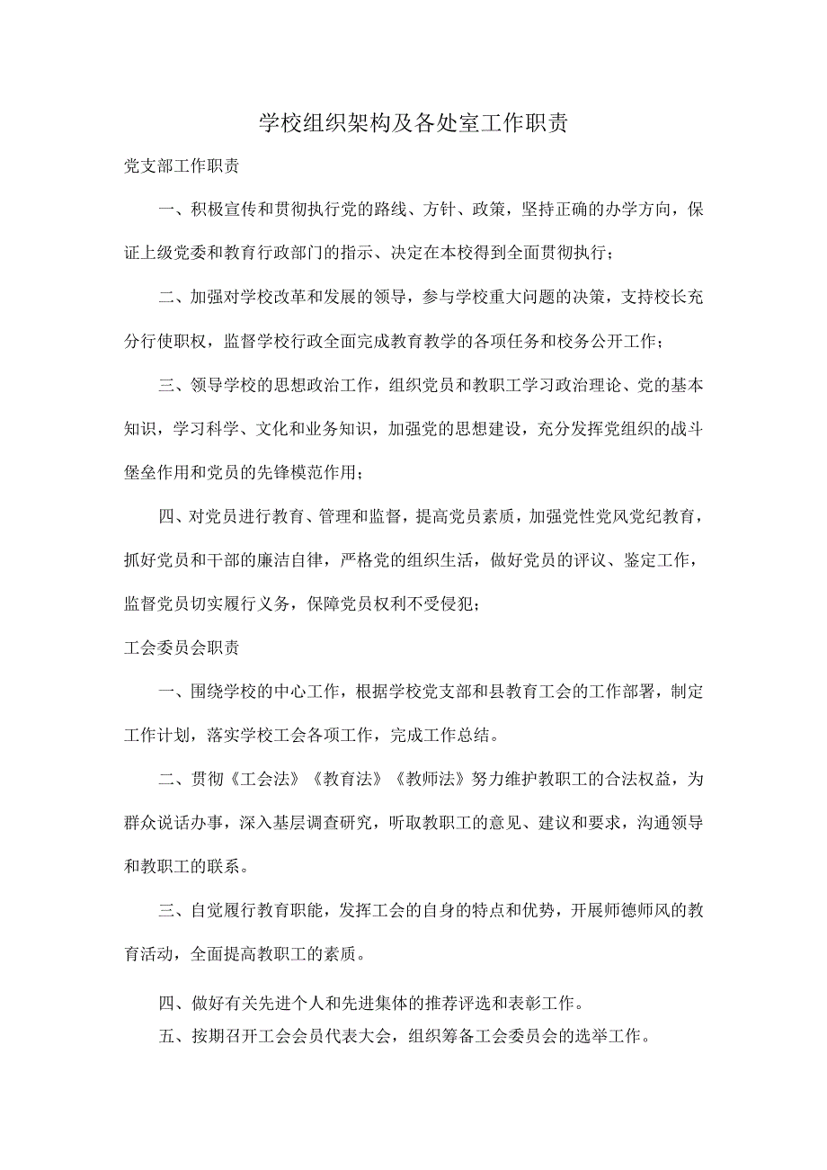 学校组织架构及各处室工作职责.docx_第1页