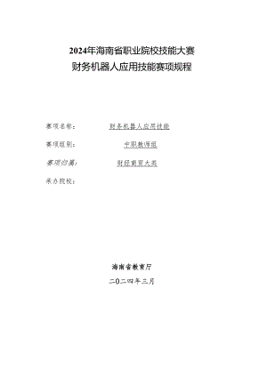 2024年海南省中职教师技能大赛——组财务机器人应用技能 赛项规程.docx