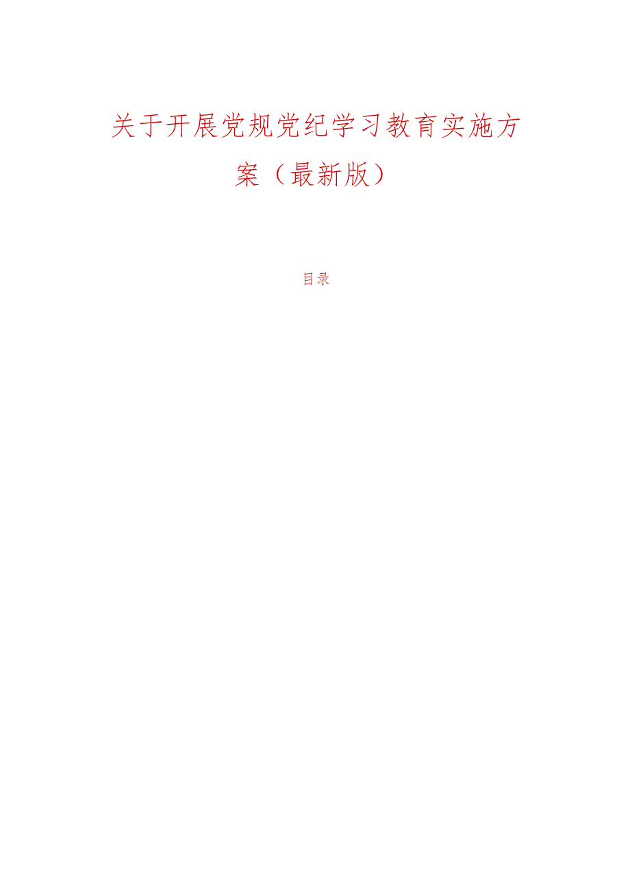 关于开展党规党纪学习教育实施方案（最新版）.docx_第1页