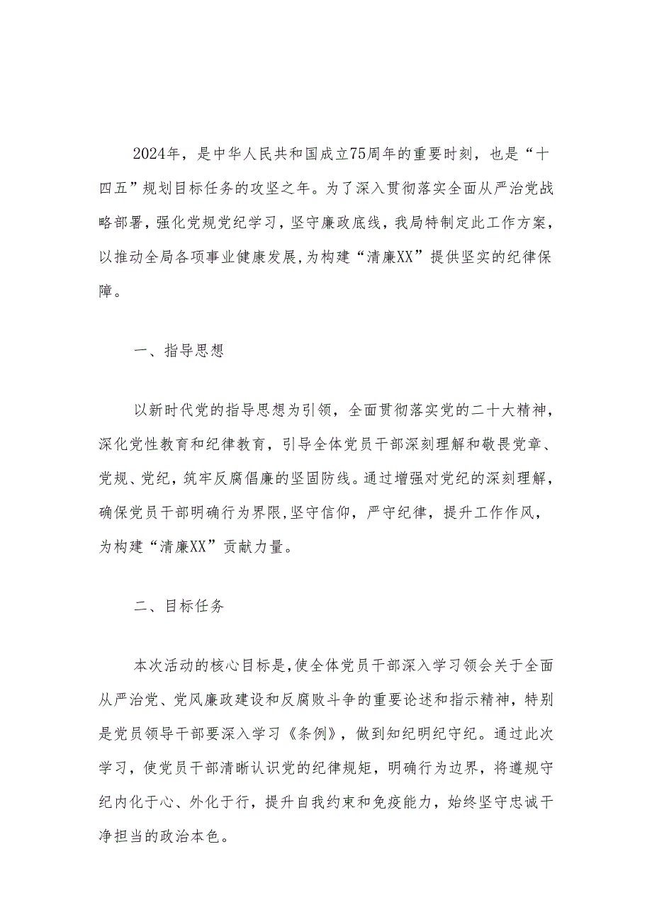 关于开展党规党纪学习教育实施方案（最新版）.docx_第2页