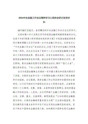 中央金融工作会议精神学习心得体会研讨发言材料(8篇合集).docx