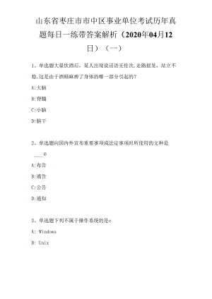 山东省枣庄市市中区事业单位考试历年真题每日一练带答案解析.docx