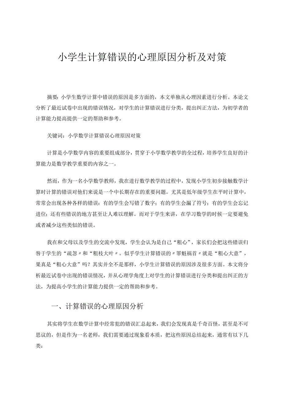 小学生计算错误的心理原因分析及对策 论文.docx_第1页