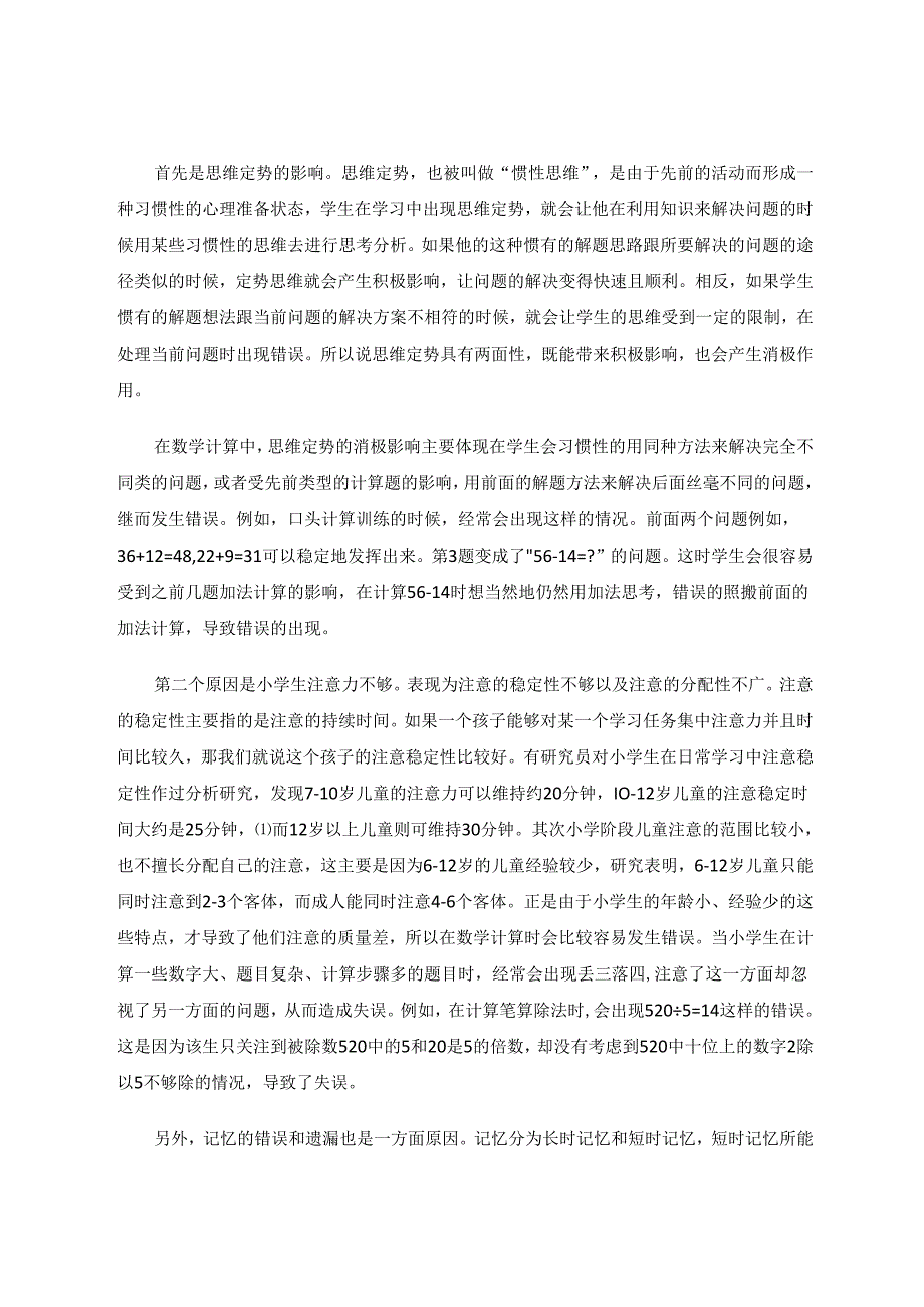 小学生计算错误的心理原因分析及对策 论文.docx_第2页