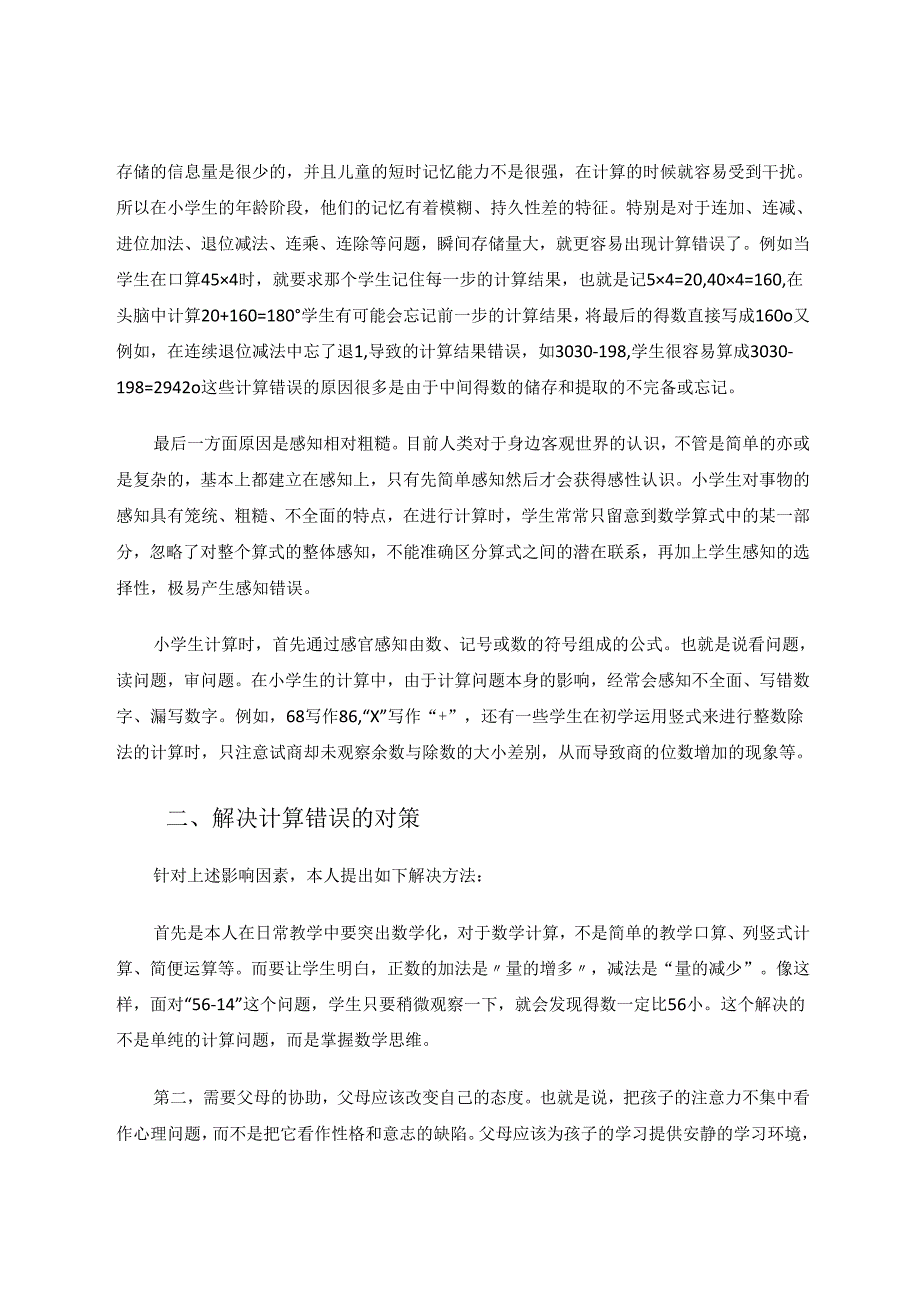 小学生计算错误的心理原因分析及对策 论文.docx_第3页