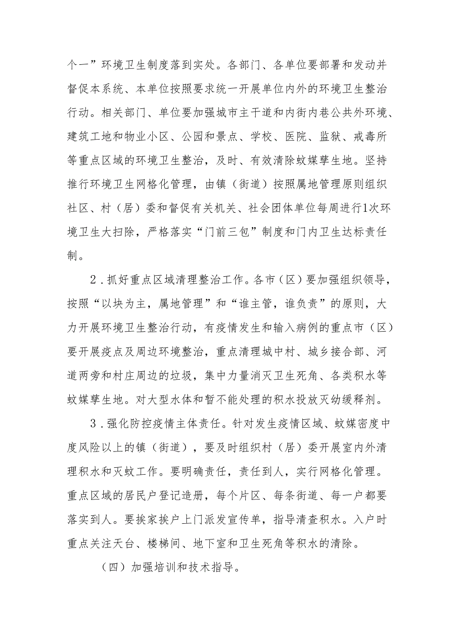 2024年登革热防控工作方案市(县)最新范文三篇.docx_第3页