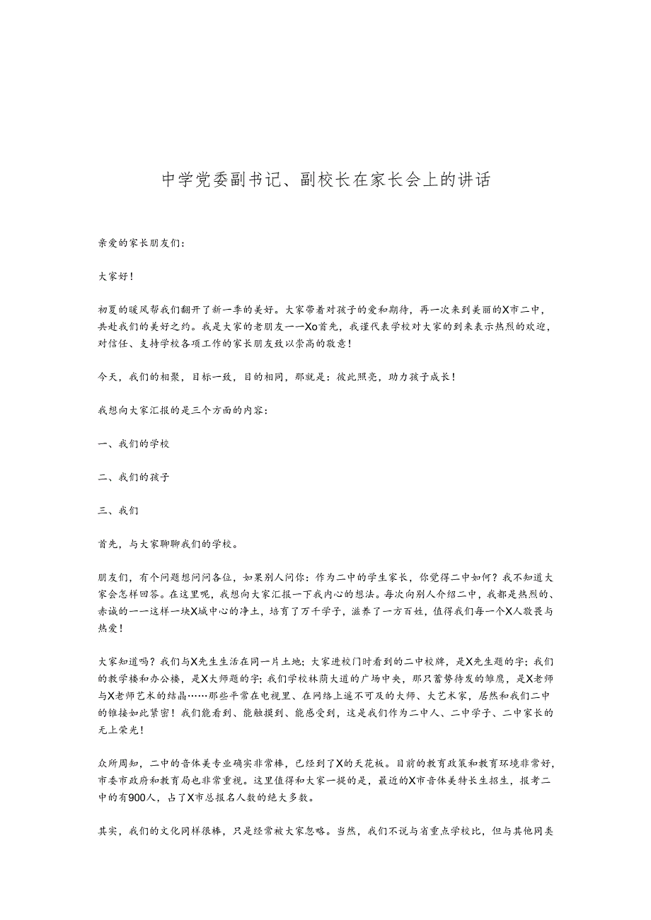 中学党委副书记、副校长在家长会上的讲话.docx_第1页